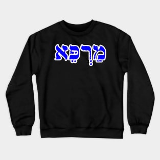 Marpay Healing Jewish Blessing Hebrew Letters Crewneck Sweatshirt